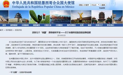 图片来源：中国驻墨西哥大使馆网站截图