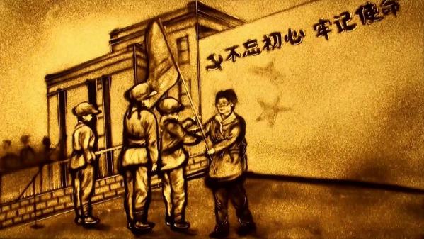 【沙画】走好奔向美好生活的新长征路 【沙画】走好奔向美好生活的新长征路