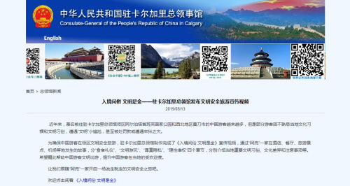 截图自中国驻卡尔加里总领馆网站 截图自中国驻卡尔加里总领馆网站