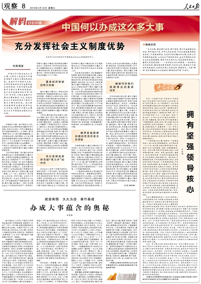 人民日报整版刊文：中国何以办成这么多大事