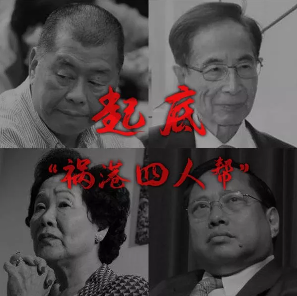 港台腔：看清“祸港四人帮”的真面目