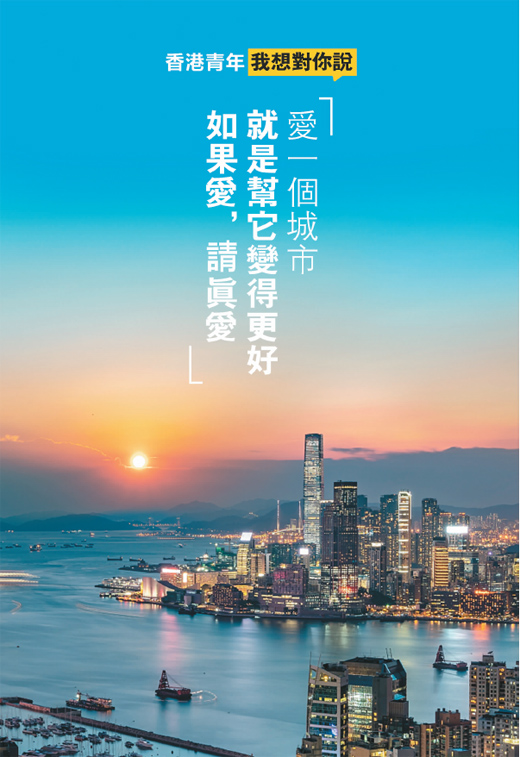 香港青年我想对你说：“爱一个城市就是帮它变得更好 如果爱，请真爱”