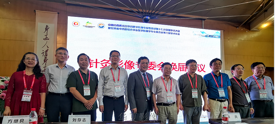 中国针灸学会针灸医学影像专业委员会换届会议暨 2019针灸影像专题学术会议纪要