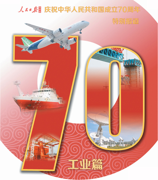 【海外版国庆特刊·工业篇】工业大国 脊梁挺立