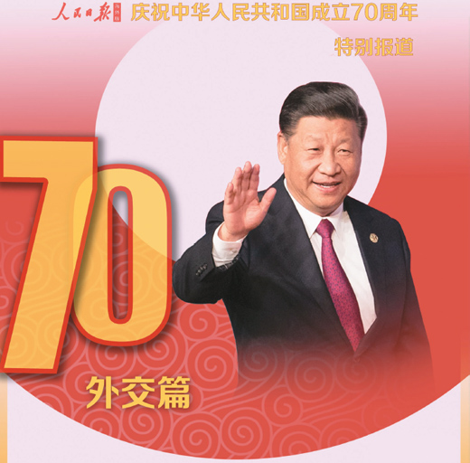 【海外版国庆特刊·外交篇】70年，中国深刻改变世界