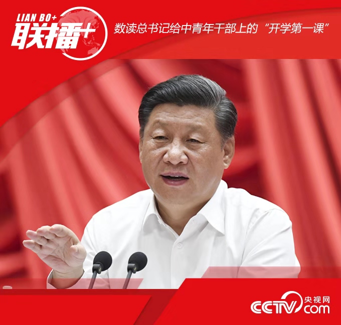 数读总书记给中青年干部上的“开学第一课”