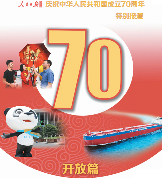 【海外版国庆特刊·开放篇】开放的中国拥抱世界