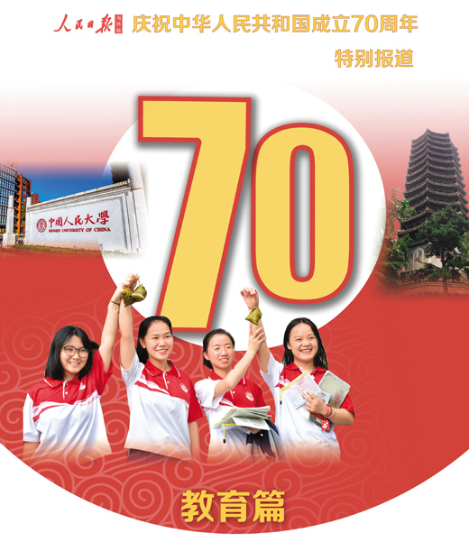 【海外版国庆特刊·教育篇】教育大国的高分答卷