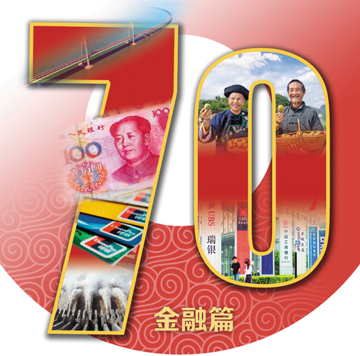 【海外版国庆特刊·金融篇】融通中国经济的血脉