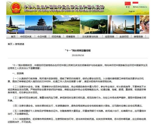 中国驻印尼大使馆发布“十一”国庆假期出行提醒