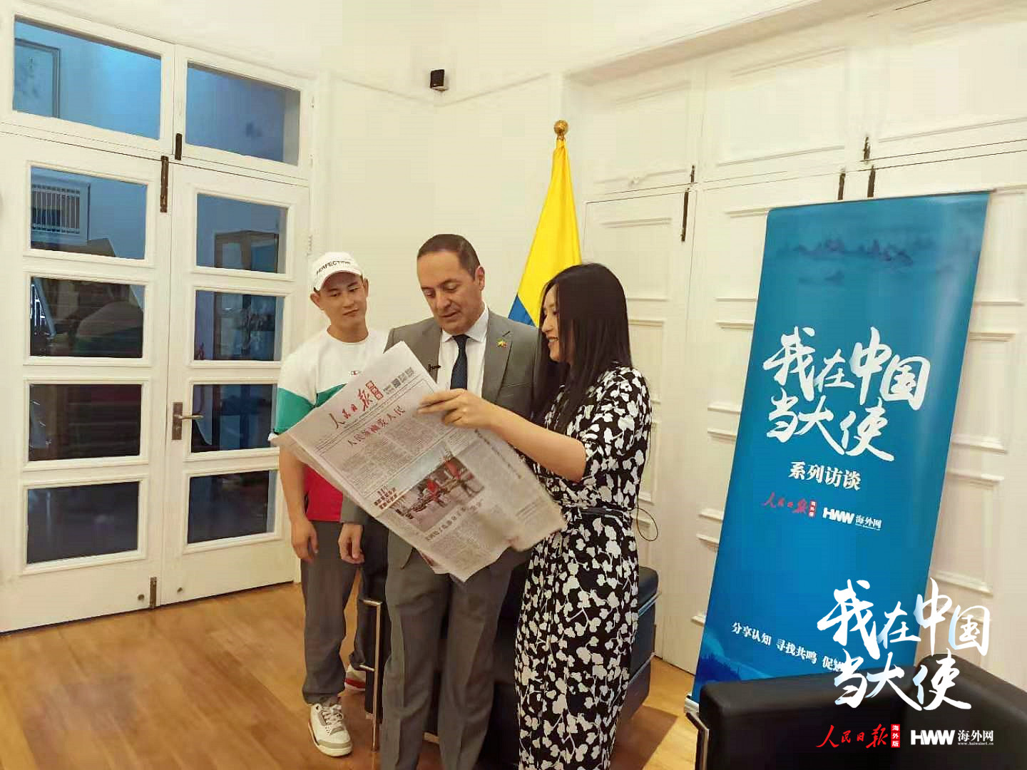 哥伦比亚驻华大使：职业生涯因中国“华丽转型”