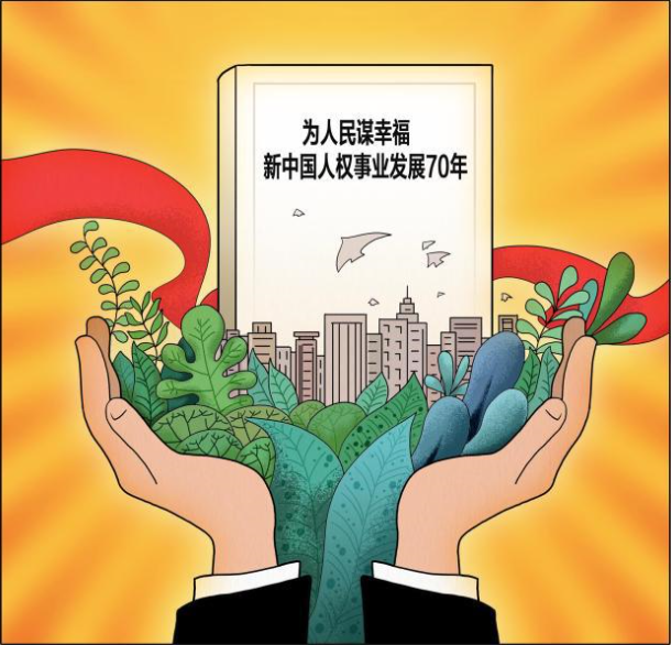海外网评：中国用70年发展重新定义“人权”