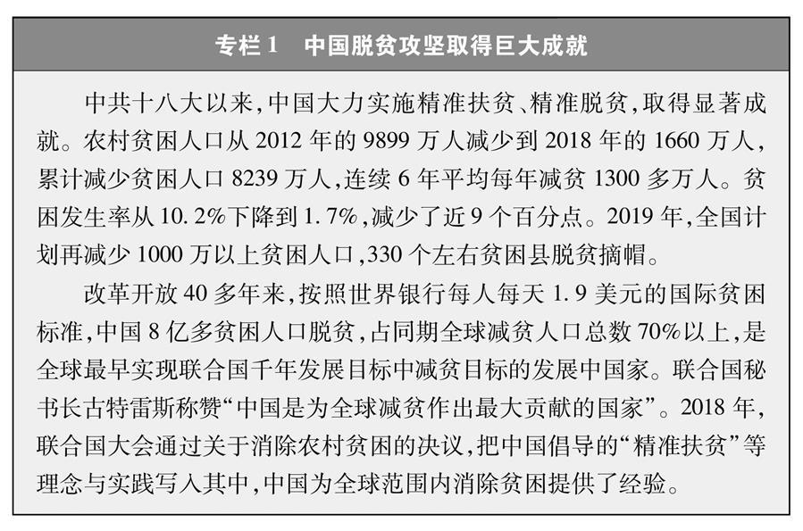 （图表）[新时代的中国与世界白皮书]专栏1 中国脱贫攻坚取得巨大成就