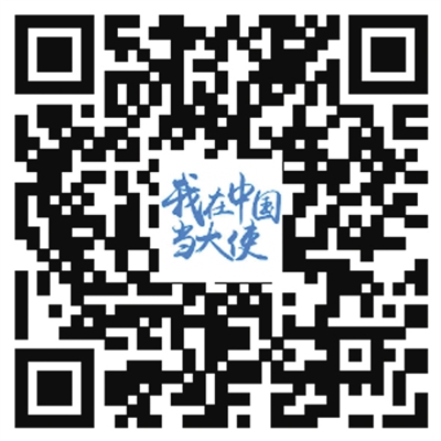 “生活在北京是非常幸运的事！”（我在中国当大使）