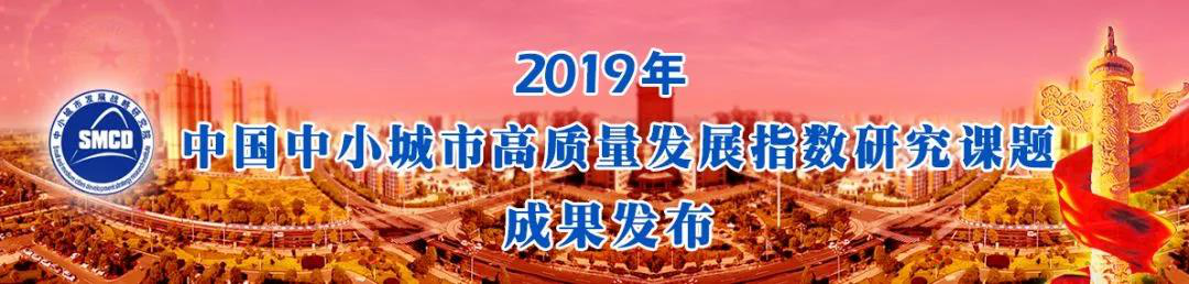 2019《发展报告》发布，新都又上榜