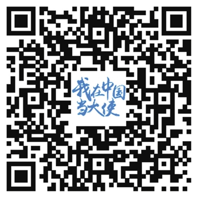 “中国是最可靠的朋友”（我在中国当大使）