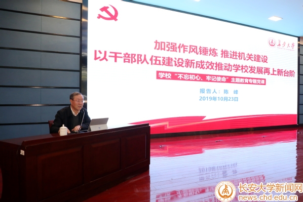 10月23日下午,陕西省长安大学在渭水校区北辰会议中心二层报告厅举办不忘初心、牢记使命主题教育专题党课,校党委书记陈峰以《加强作风锤炼、推进机关建设,以干部队伍建设新成效推动学校发展再上新台阶》为题作报告。专题党课由校党委副书记、纪委书记孟德勇主持。 本次党课的主题是:深入学习习近平新时代中国特色社会主义思想,加强和改进机关作风建设,狠下力气改进干部作风,为学校事业发展提供坚强保障,包含四个方面内容:为什么要抓学校机关作风建设、机关作风建设抓什么、机关作风建设怎么抓、机关作风建设要抓出什么样的成效。