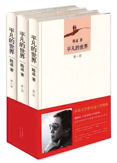 重读《平凡的世界》：胸中有大义 心中有人民