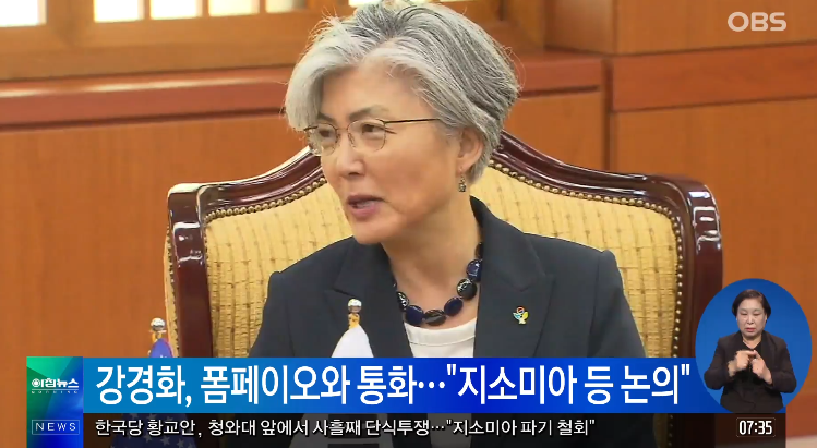 停止与日本共享情报前 韩国外长与蓬佩奥通话交换意见