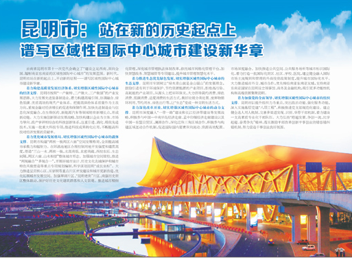 昆明市：站在新的历史起点上 谱写区域性国际中心城市建设新华章