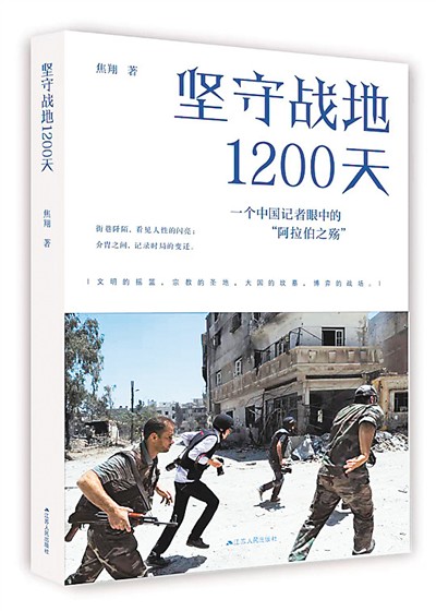 《坚守战地1200天》序：奋力向前是记者的本色