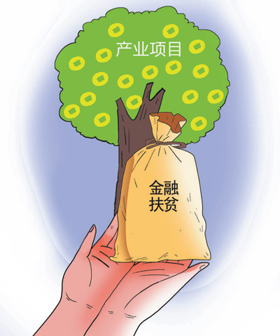 金融扶贫激活内生动能