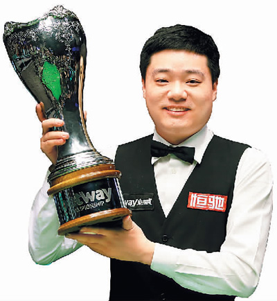 丁俊晖：十年磨一冠