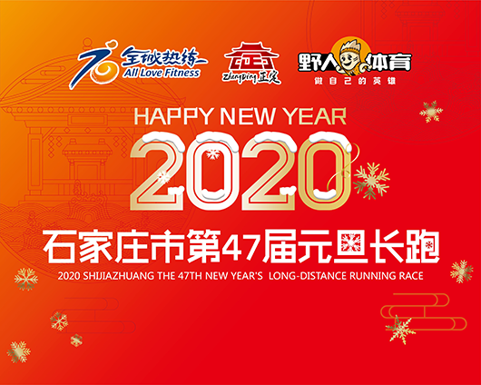 "跑步迎新年 新年新气象,2020河北省石家庄市第47届元旦长跑报名