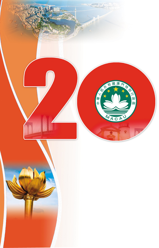 祝福你，澳门！