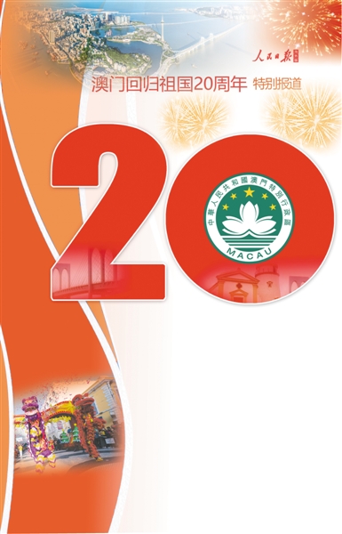 【澳门回归祖国20周年特别报道】澳门站上新起点