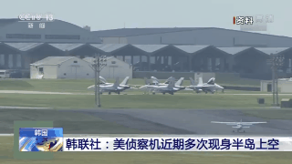 韩国联合通讯社美侦察机近期多次现身半岛上空