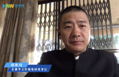 南庚戌：中医药在非洲正被更多人认可