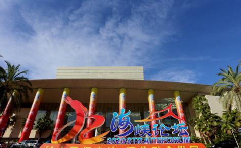 第十二届海峡论坛在厦门开幕