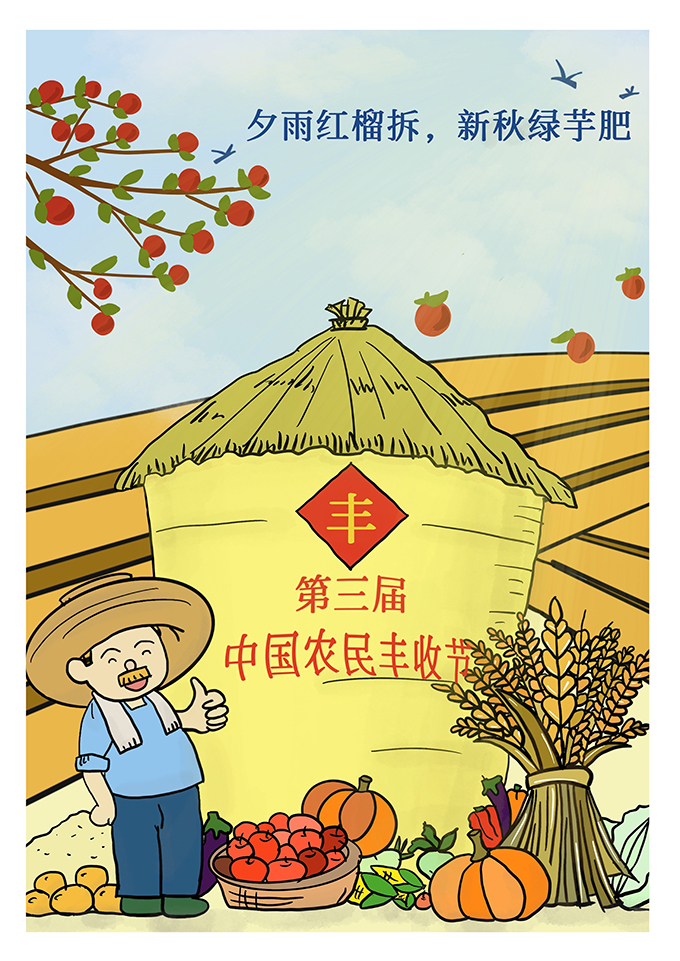 漫评:致敬劳动 食之有道——写在中国农民丰收节到来之际