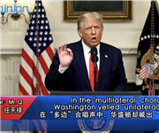 海评面：在“多边”合唱声中，华盛顿却喊出“单边”噪音