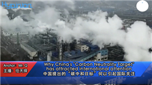 海评面：中国提出的“碳中和目标”何以引起国际关注