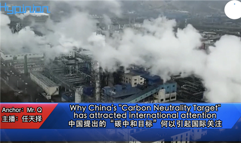 中国提出的“碳中和目标”何以引起国际关注