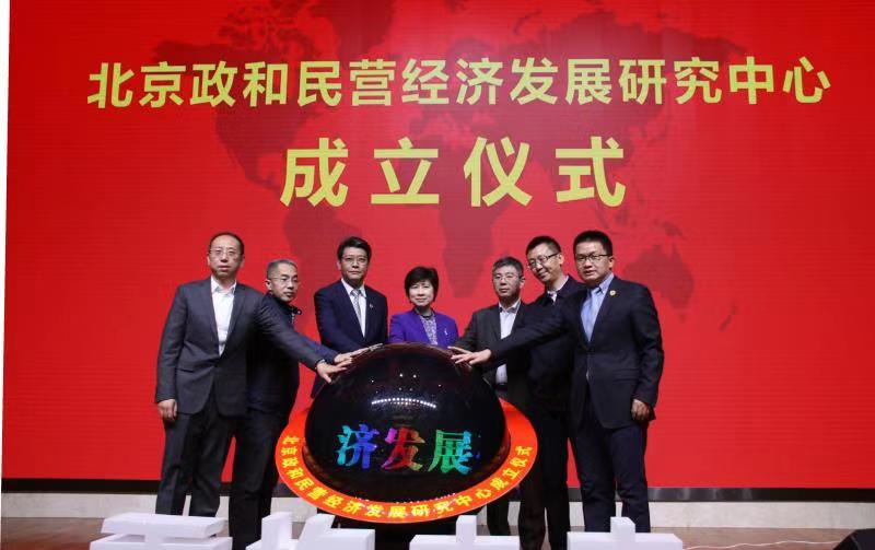 北京政和民营经济发展研究中心成立
