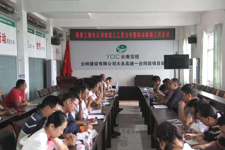 云岭建设公司桥梁工程分公司召开农民工工资支付暨信访维稳工作会.jpg