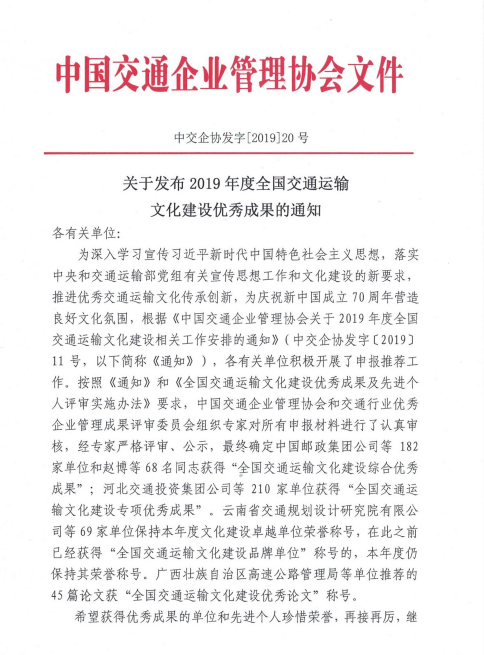 喜报！云岭建设公司再获全国交通运输文化建设卓越单位荣誉 (2).png