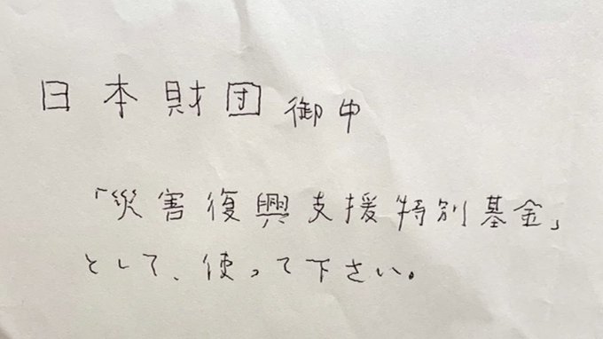 日本公益机构收匿名快递 内有1亿多日元现金捐款