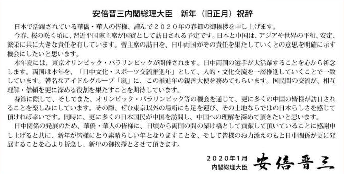 安倍晋三发表春节贺词 向华侨华人贺新春