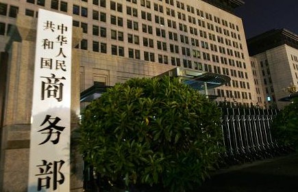 1580719428772649.jpg 商务部.jpg