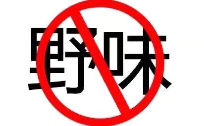 1581509581194361.jpg 惩治野生动物.jpg