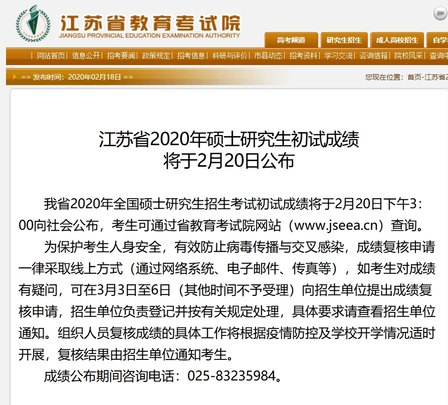 苏省2020年硕士研究生初试成绩将于2月20日公