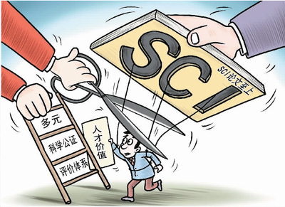 破除“SCI崇拜” 祛除“唯论文”痼疾