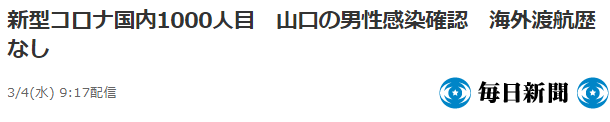 日媒：日本新冠肺炎确诊患者达1000人