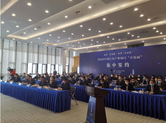 江苏镇江举行产业项目“不见面”集中签约仪式