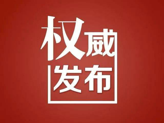 权威发布.jpg