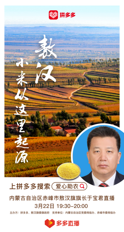 超70万拼多多网友围观敖汉旗旗长直播“喝粥”，新电商助力“西货东进”2096.png